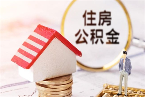 广元公积金怎么全额取出（住房公积金怎么全部取出来?）