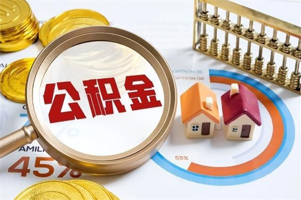 广元在职职工取住房公积金的条件（在职人员取住房公积金）