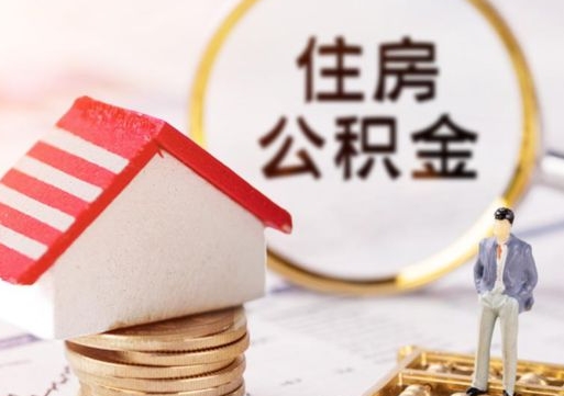 广元离职时住房公积金能全部提出来吗（离职公积金可以提出来吗?）