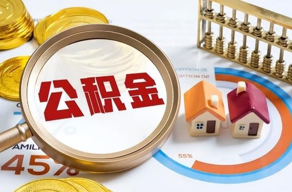 广元公积金怎样取出来（2021住房公积金怎么取）