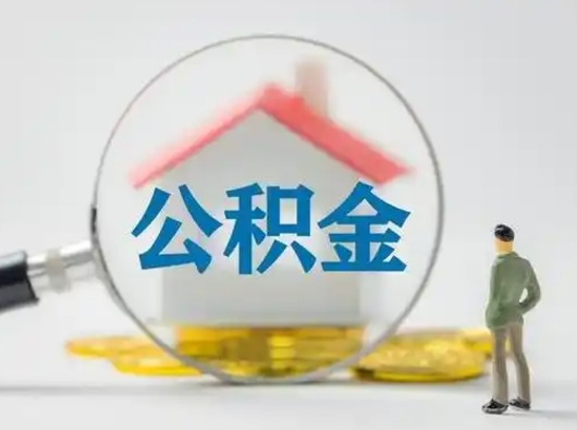 广元住房公积金怎么取出来（请问住房公积金怎么取出来）