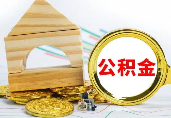 广元怎样取住房公积金（取住房公积金的流程）