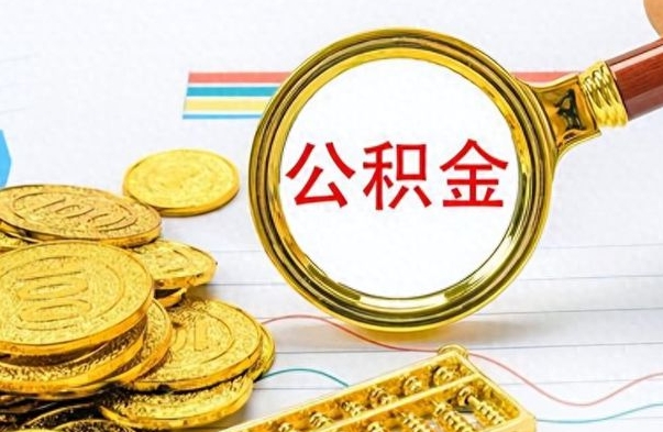 广元公积金封存网上怎么取（公积金封存怎么在线提取）